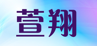 萱翔是什么牌子_萱翔品牌怎么样?