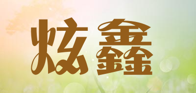 炫鑫是什么牌子_炫鑫品牌怎么样?