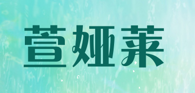 萱娅莱是什么牌子_萱娅莱品牌怎么样?