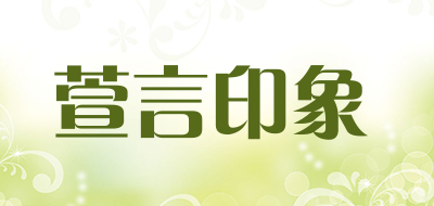 XUANYANYINXIANG是什么牌子_萱言印象品牌怎么样?
