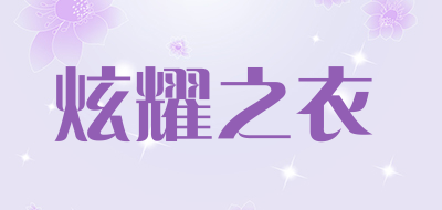 炫耀之衣是什么牌子_炫耀之衣品牌怎么样?