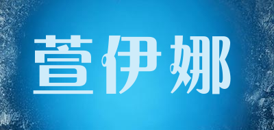 萱伊娜是什么牌子_萱伊娜品牌怎么样?