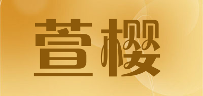萱樱是什么牌子_萱樱品牌怎么样?