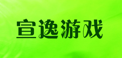 宣逸游戏是什么牌子_宣逸游戏品牌怎么样?