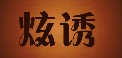 炫诱是什么牌子_炫诱品牌怎么样?