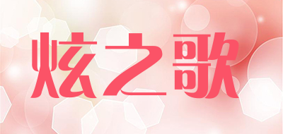 炫之歌是什么牌子_炫之歌品牌怎么样?