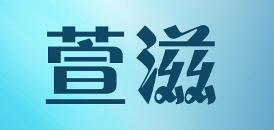 萱滋是什么牌子_萱滋品牌怎么样?