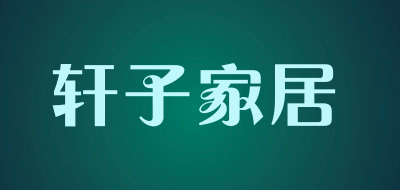 轩子家居是什么牌子_轩子家居品牌怎么样?