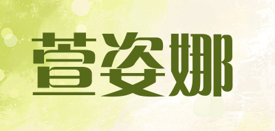 萱姿娜是什么牌子_萱姿娜品牌怎么样?