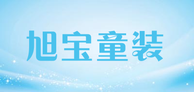 旭宝童装是什么牌子_旭宝童装品牌怎么样?