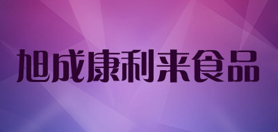 旭成康利来食品是什么牌子_旭成康利来食品品牌怎么样?