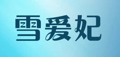 雪爱妃是什么牌子_雪爱妃品牌怎么样?