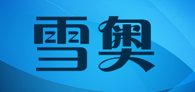 雪奥是什么牌子_雪奥品牌怎么样?
