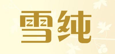 雪纯是什么牌子_雪纯品牌怎么样?