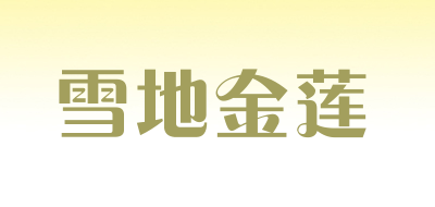 雪地金莲是什么牌子_雪地金莲品牌怎么样?
