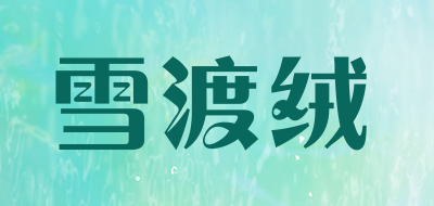 雪渡绒是什么牌子_雪渡绒品牌怎么样?