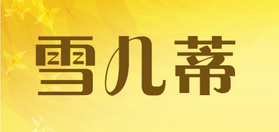 雪儿蒂是什么牌子_雪儿蒂品牌怎么样?