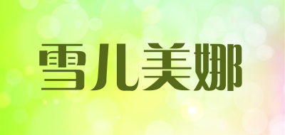 雪儿美娜是什么牌子_雪儿美娜品牌怎么样?
