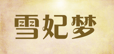 雪妃梦是什么牌子_雪妃梦品牌怎么样?
