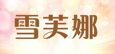 雪芙娜是什么牌子_雪芙娜品牌怎么样?