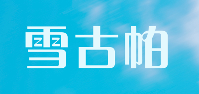 雪古帕是什么牌子_雪古帕品牌怎么样?