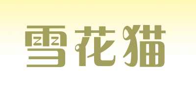 雪花猫是什么牌子_雪花猫品牌怎么样?