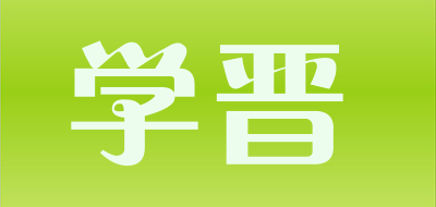 dmb是什么牌子_学晋品牌怎么样?