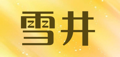 雪井是什么牌子_雪井品牌怎么样?