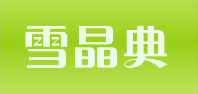 雪晶典是什么牌子_雪晶典品牌怎么样?
