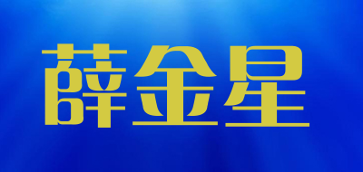 薛金星是什么牌子_薛金星品牌怎么样?
