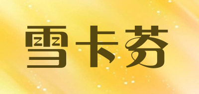 雪卡芬是什么牌子_雪卡芬品牌怎么样?