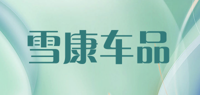 雪康车品是什么牌子_雪康车品品牌怎么样?