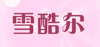 雪酷尔是什么牌子_雪酷尔品牌怎么样?