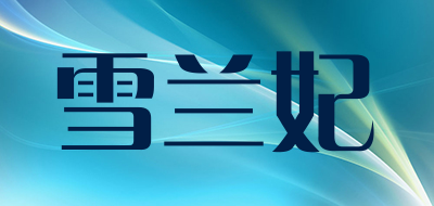 雪兰妃是什么牌子_雪兰妃品牌怎么样?