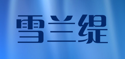 雪兰缇是什么牌子_雪兰缇品牌怎么样?