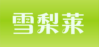 雪梨莱是什么牌子_雪梨莱品牌怎么样?