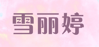 xueliting是什么牌子_雪丽婷品牌怎么样?