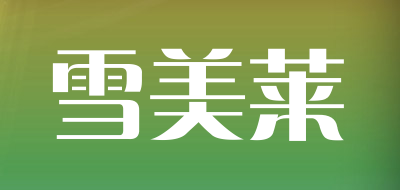雪美莱是什么牌子_雪美莱品牌怎么样?
