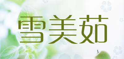 雪美茹是什么牌子_雪美茹品牌怎么样?