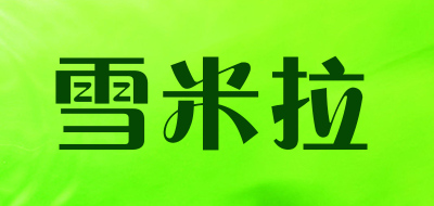 雪米拉是什么牌子_雪米拉品牌怎么样?
