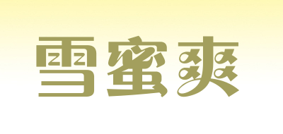 雪蜜爽是什么牌子_雪蜜爽品牌怎么样?