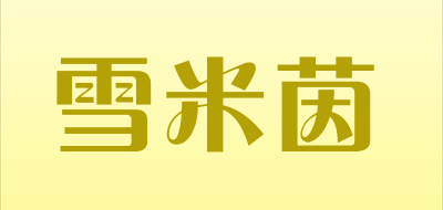 XUEMIYIN是什么牌子_雪米茵品牌怎么样?