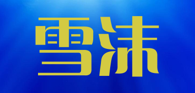 雪沫是什么牌子_雪沫品牌怎么样?