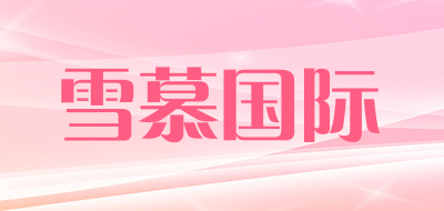 雪慕国际是什么牌子_雪慕国际品牌怎么样?