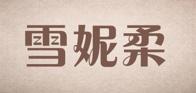 雪妮柔是什么牌子_雪妮柔品牌怎么样?