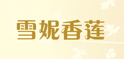 雪妮香莲是什么牌子_雪妮香莲品牌怎么样?