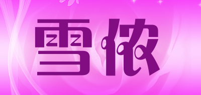 雪侬是什么牌子_雪侬品牌怎么样?