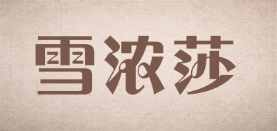 chenonceau是什么牌子_雪浓莎品牌怎么样?