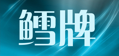 鳕牌是什么牌子_鳕牌品牌怎么样?