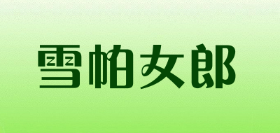 雪帕女郎是什么牌子_雪帕女郎品牌怎么样?
